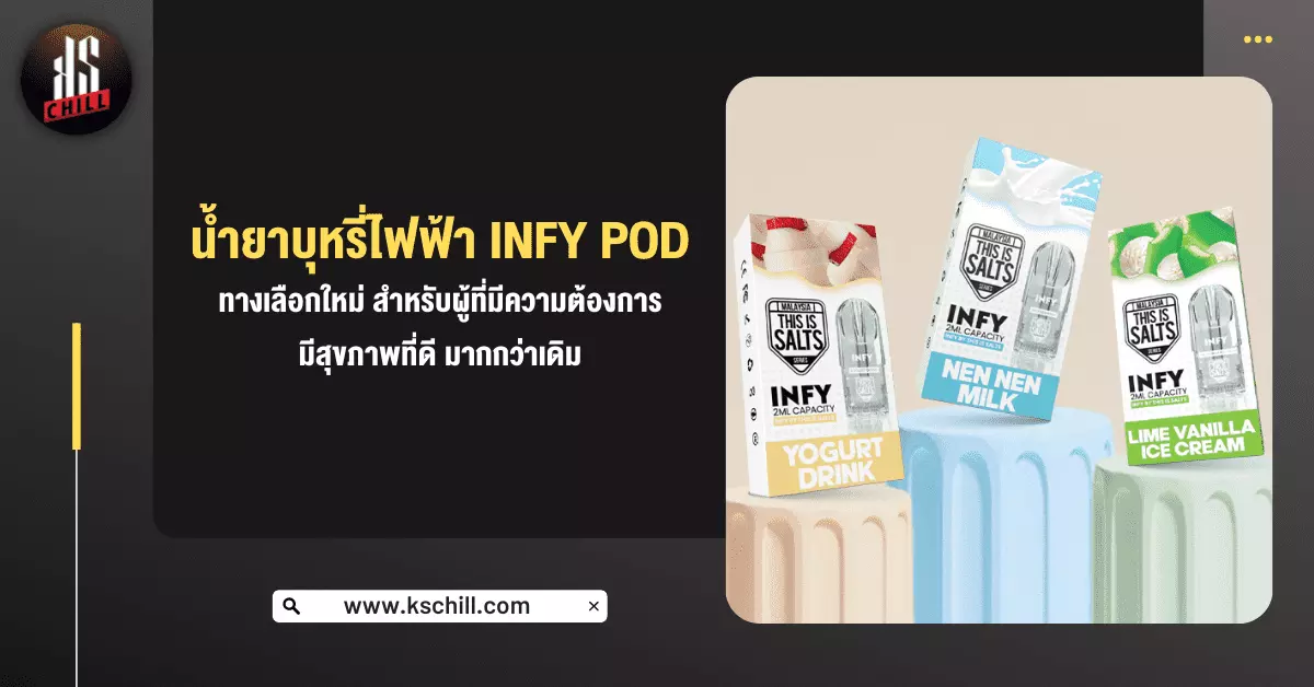 น้ำยาบุหรี่ไฟฟ้า Infy Pod ทางเลือกใหม่ สำหรับผู้ที่มีความต้องการมีสุขภาพที่ดี มากกว่าเดิม