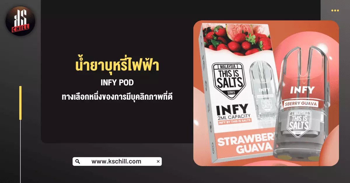 น้ำยาบุหรี่ไฟฟ้า Infy Pod ทางเลือกหนึ่งของการมีบุคลิกภาพที่ดี