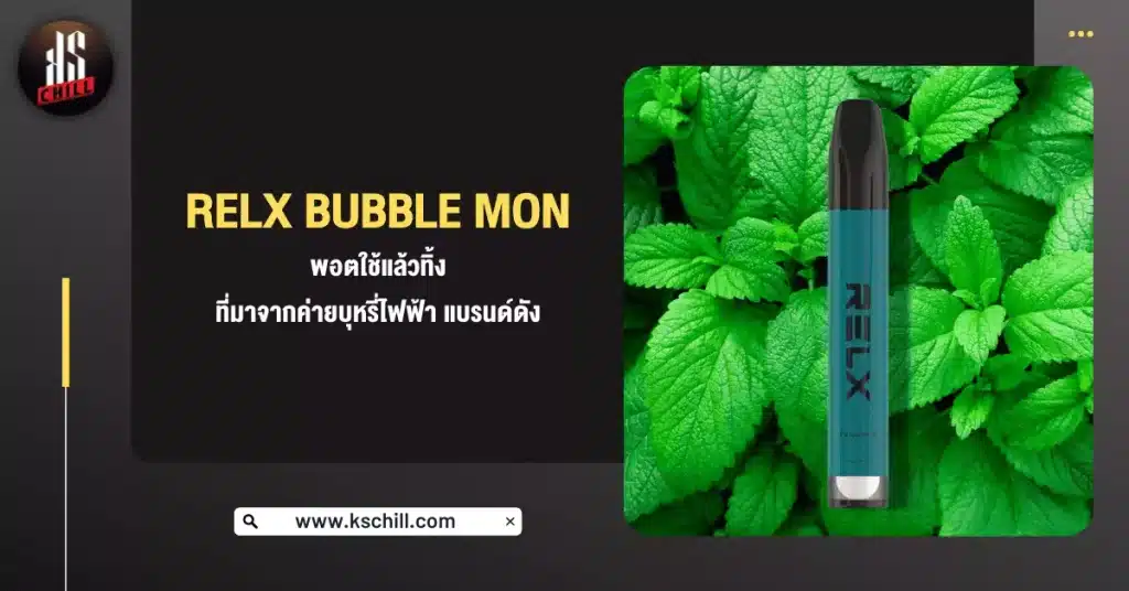 RELX BUBBLE MON พอตใช้แล้วทิ้ง ที่มาจากค่าย จำหน่ายบุหรี่ไฟฟ้า แบรนด์ดัง