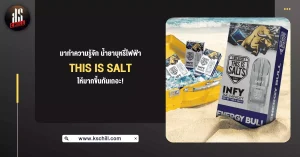 มาทำความรู้จัก น้ำยาบุหรี่ไฟฟ้า This Is Salt ให้มากขึ้นกันเถอะ!