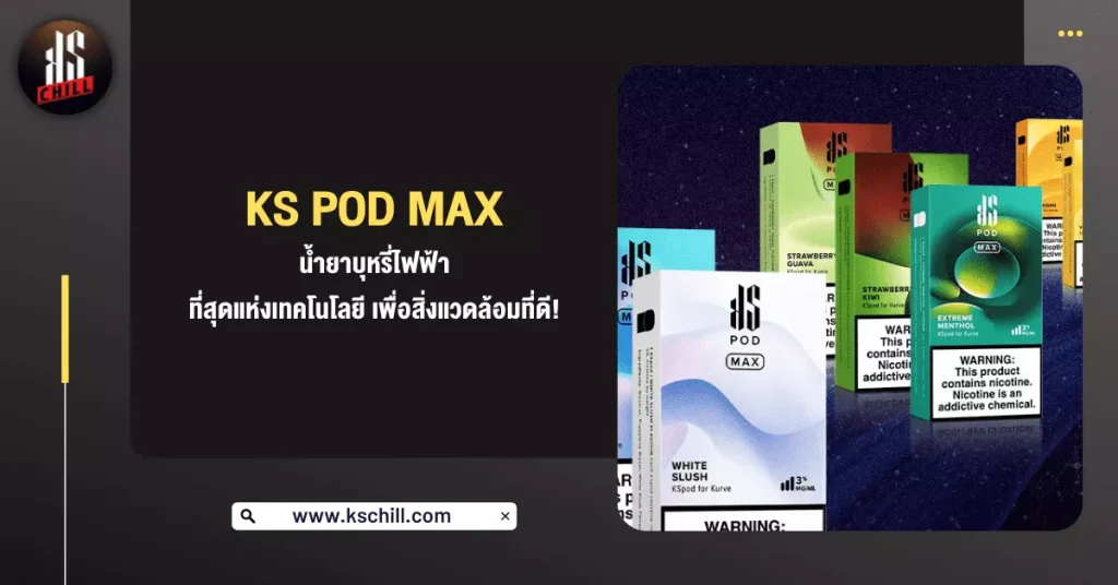 KS pod max น้ำยาบุหรี่ไฟฟ้า ที่สุดแห่งเทคโนโลยี เพื่อสิ่งแวดล้อมที่ดี!
