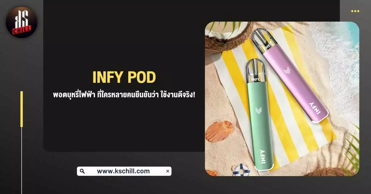 Infy Pod พอตบุหรี่ไฟฟ้า ที่ใครหลายคนยืนยันว่าใช้งานดีจริง!