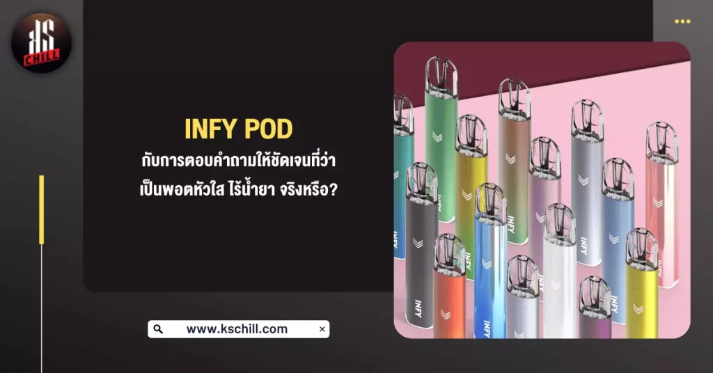 Infy Pod กับการตอบคำถามให้ชัดเจนที่ว่าเป็นพอต หัวใส ไร้น้ำยา จริงหรือ ?