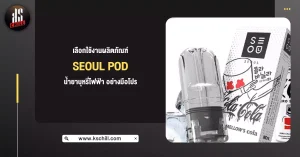 Seoul Pod น้ำยาบุหรี่ไฟฟ้า อย่างมือโปร