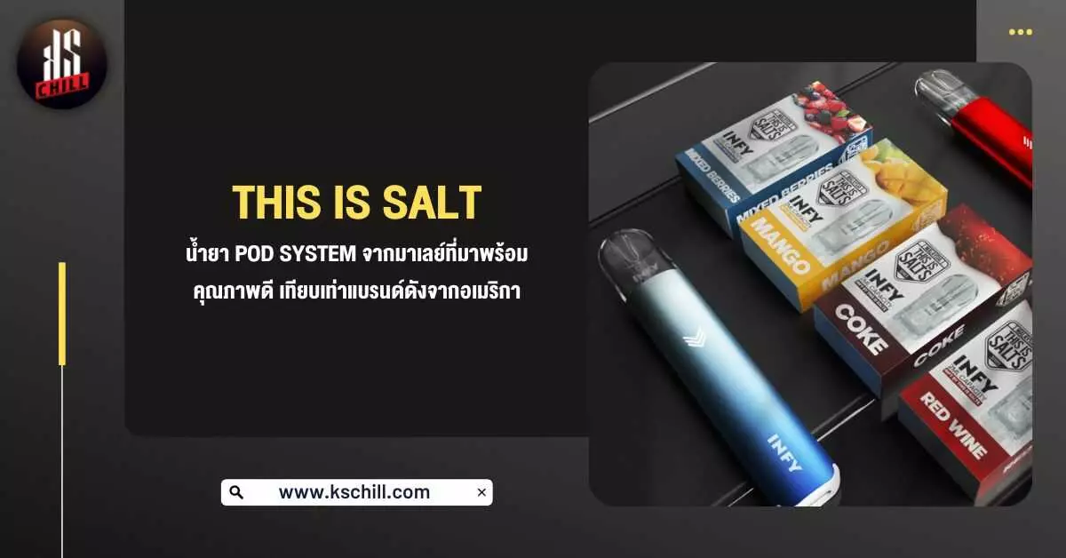 This Is Salt น้ำยา Pod System จากมาเลย์ที่มาพร้อมคุณภาพดีเทียบเท่าแบรนด์ดังจากอเมริกา