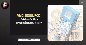 VMC Seoul Pod หนึ่งในตัวช่วยที่ทำให้คุณ อยากสูบบุหรี่มวนน้อยลง จริงหรือ?