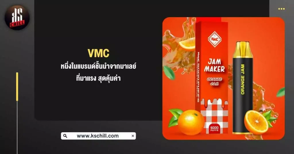 VMC หนึ่งในแบรนด์ชั้นนำจากมาเลย์ ที่มาแรง สุดคุ้มค่า