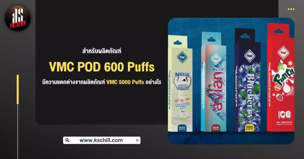 สำหรับผลิตภัณฑ์ VMC Pod 600 Puffs มีความแตกต่างจาก ผลิตภัณฑ์ VMC Pod 5000 Puffs อย่างไร ?