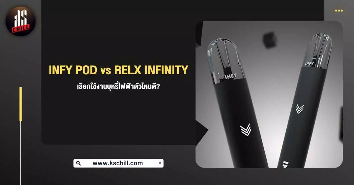 Infy Pod VS Relx Infinity เลือกใช้งาน บุหรี่ไฟฟ้าตัวไหนดี ?
