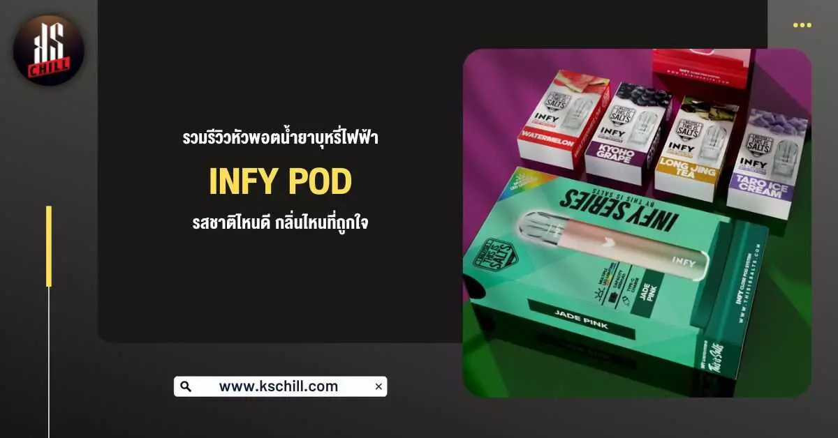 รวมรีวิว หัวพอตน้ำยาบุหรี่ไฟฟ้า Infy Pod รสชาติไหนดี กลิ่นไหนที่ถูกใจ