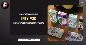 มาดูความนิยมของผลิตภัณฑ์ Infy pod หัวพอต น้ำยาบุหรี่ไฟฟ้า ที่คนรักสุขภาพเขาใช้กัน