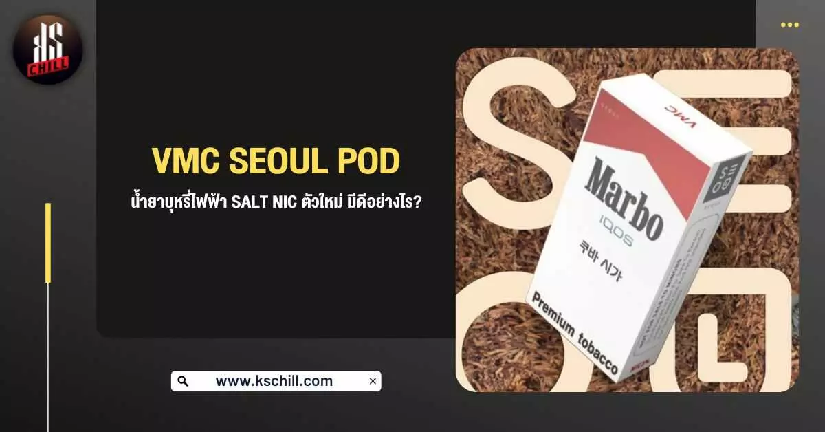 VMC Seoul Pod น้ำยาบุหรี่ไฟฟ้า Salt Nic ตัวใหม่ มีดี อย่างไร ?