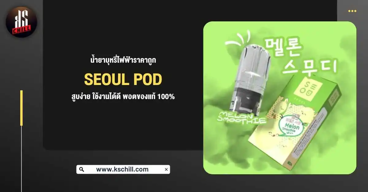 น้ำยาบุหรี่ไฟฟ้าราคาถูก Seoul Pod สูบง่ายใช้งานได้ดีพอตของแท้ 100%