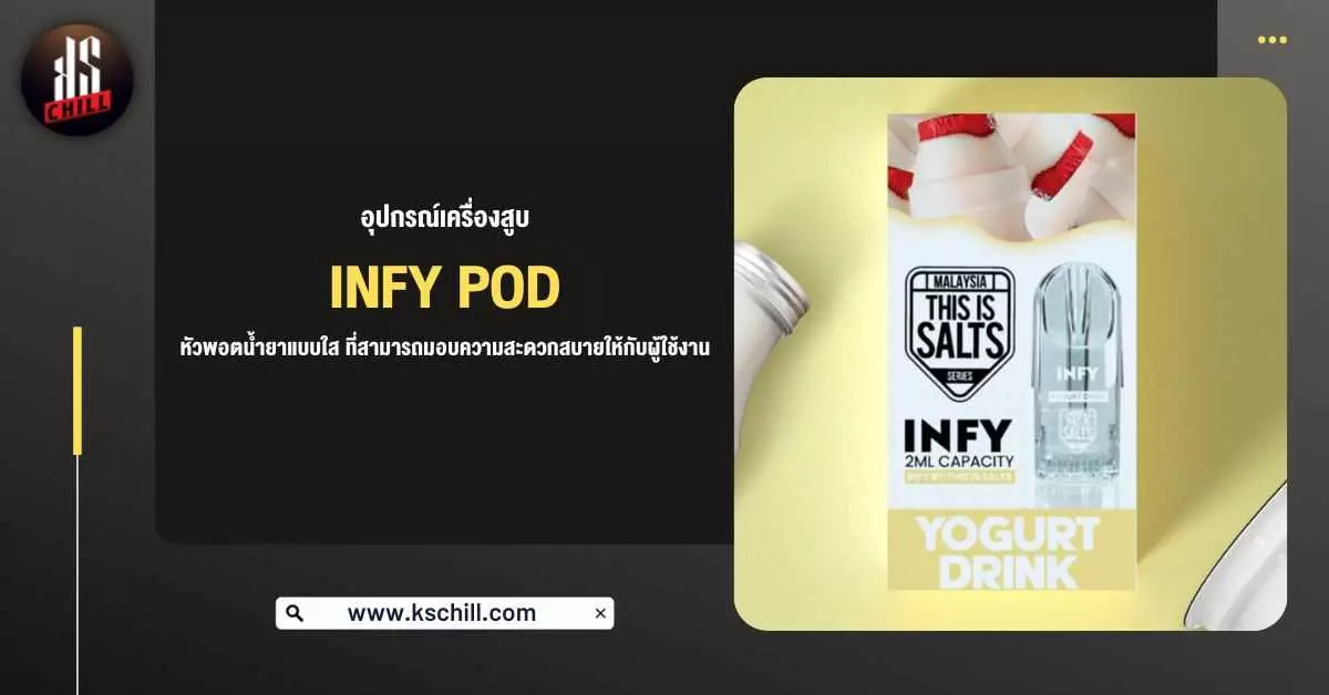 อุปกรณ์เครื่องสูบ Infy Pod หัวพอตน้ำยาแบบหัวใส ที่สามารถมอบความสะดวกสบายให้กับผู้ใช้งาน