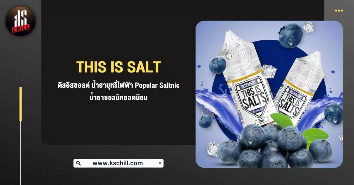 This Is Salts – ดิสอิสซอลต์ น้ำยาบุหรี่ไฟฟ้า Popular Saltnic น้ำยาซอลนิคยอดนิยม