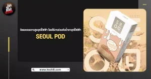 วัฒนธรรมการสูบบุหรี่ไฟฟ้าโดยใช้งานร่วมกับ น้ำยาบุหรี่ไฟฟ้า Seoul Pod