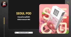 Seoul Pod หัวพอต น้ำยาบุหรี่ไฟฟ้า ตัวใหม่จากแบรนด์ VMC