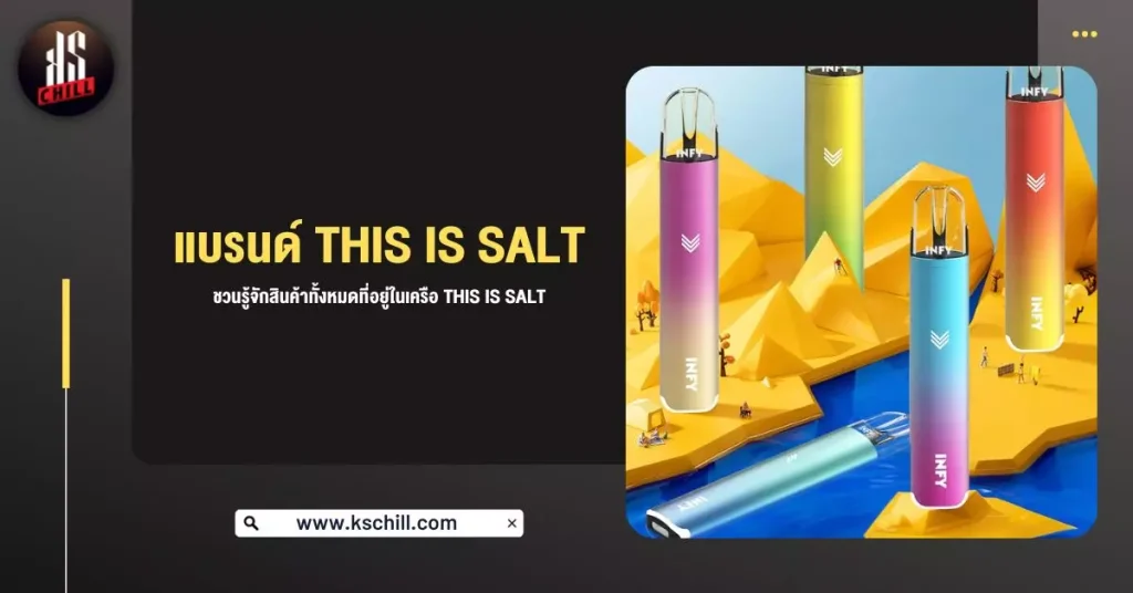 แบรนด์ This Is Salt ชวนรู้จักสินค้าทั้งหมดที่อยู่ในเครือ This Is Salt