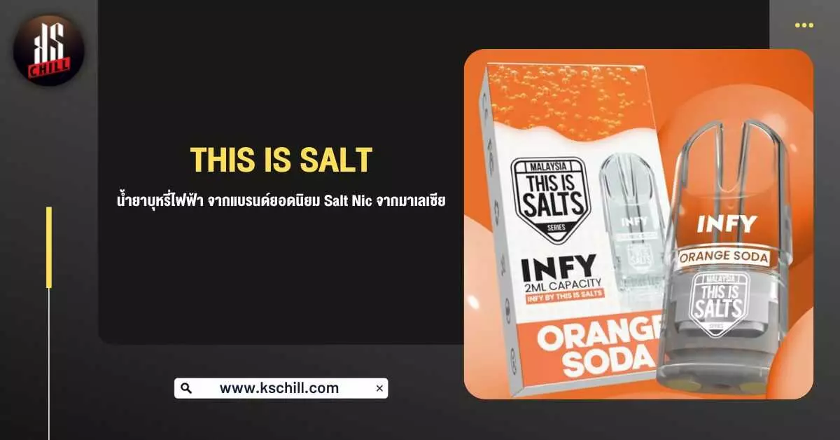 This Is Salt น้ำยาบุหรี่ไฟฟ้า จากแบรนด์ยอดนิยม น้ำยา Salt Nic จากมาเลเซีย