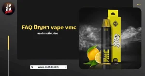 FAQ ปัญหา vape vmc และคำถามที่พบบ่อย