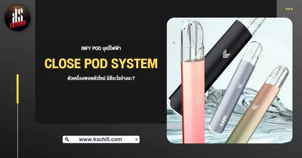 Infy Pod บุหรี่ไฟฟ้า Close Pod System ตัวเครื่อง พอตตัวใหม่ มีสีอะไรบ้างนะ ?