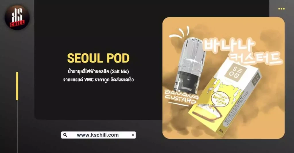 Seoul Pod น้ำยาบุหรี่ไฟฟ้าซอลนิค (Salt Nic) จากแบรนด์ VMC ราคาถูก จัดส่งรวดเร็ว