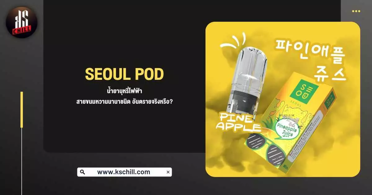 Seoul Pod น้ำยาบุหรี่ไฟฟ้า สายขนม หวานนานาชนิด อันตรายจริงหรือ ?