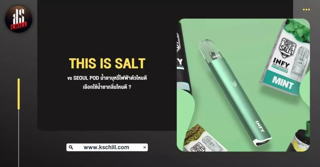 This Is Salt VS Seoul Pod น้ำยาบุหรี่ไฟฟ้าตัวไหนดี เลือกใช้น้ำยากลิ่นไหนดี ?