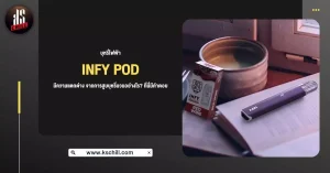 บุหรี่ไฟฟ้า Infy Pod Close System มีความแตกต่างจากการสูบบุหรี่มวน อย่างไร? ที่นี่มีคำตอบ