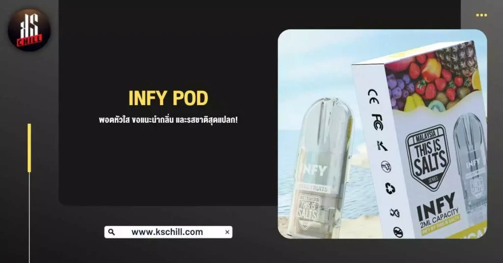 Infy Pod พอตหัวใส ขอแนะนำกลิ่นและรสชาติสุดแปลก!