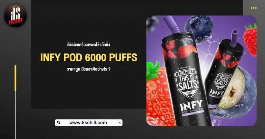 รีวิว ตัวเครื่อง พอตใช้แล้วทิ้ง Infy Pod 6000 Puffs ราคาถูก มีรสชาติอย่างไร ?