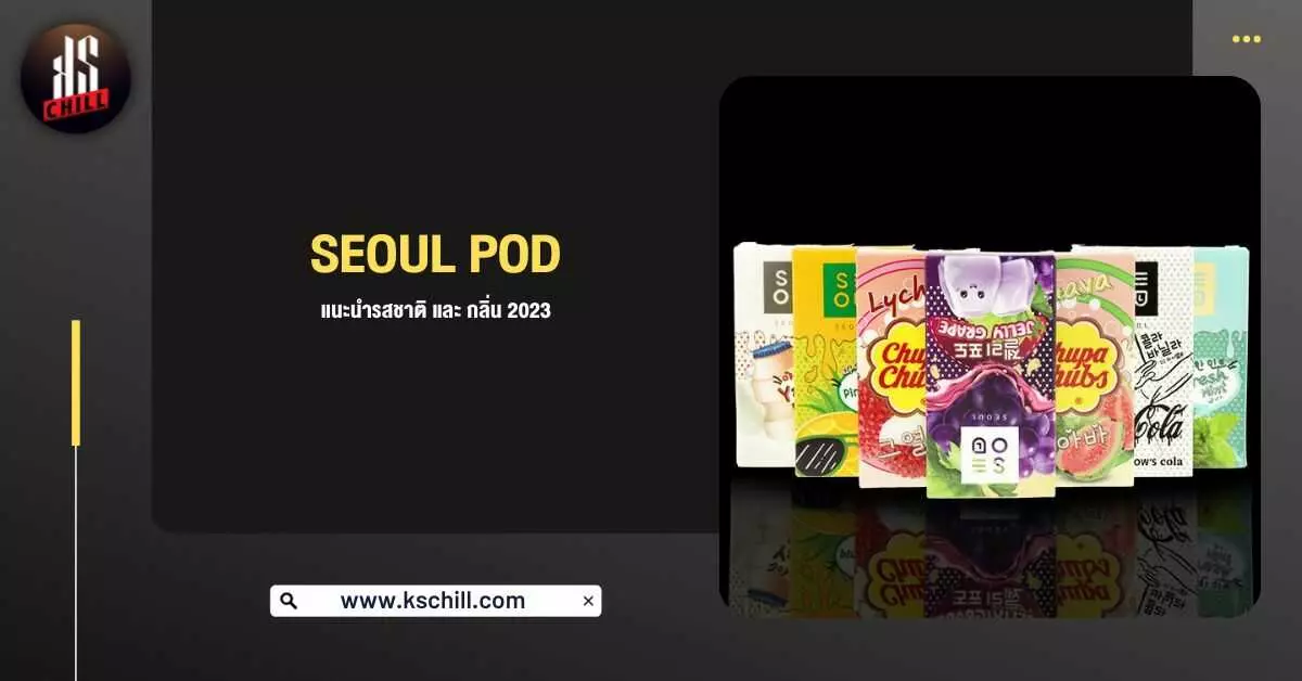 Seoul Pod แนะนำรสชาติ และกลิ่น 2023