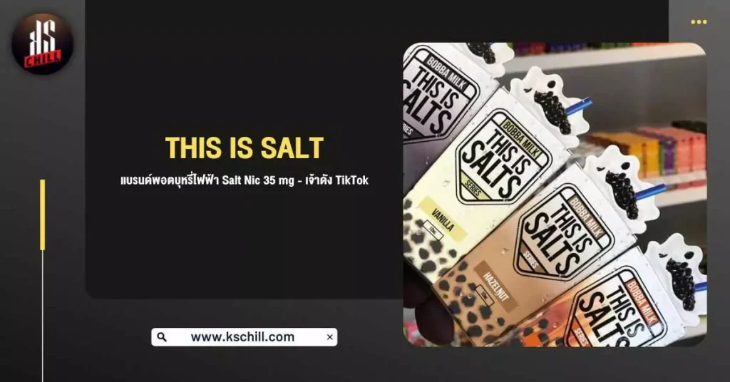 This Is Salt แบรนด์พอตบุหรี่ไฟฟ้า SaltNic 35 mg – เจ้าดัง TikTok