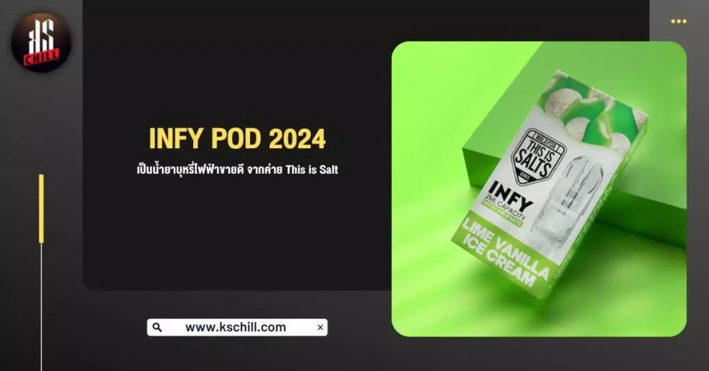 infy pod 2024 เป็น น้ำยาบุหรี่ไฟฟ้าขายดี จากค่าย This is Salt