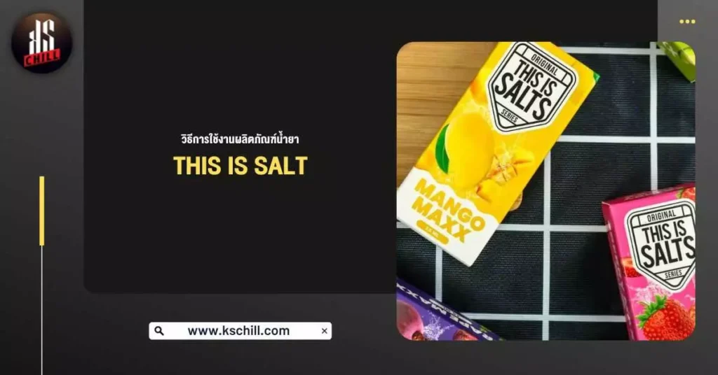 วิธีการใช้งานผลิตภัณฑ์ น้ำยา This Is Salt