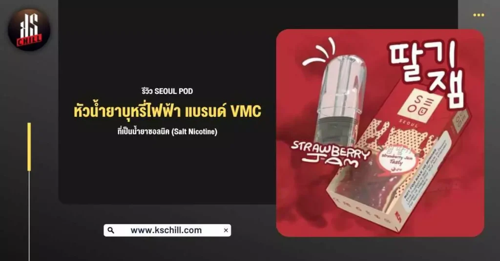 รีวิว Seoul Pod หัวน้ำยาบุหรี่ไฟฟ้า แบรนด์ VMC ที่เป็น น้ำยาซอลนิค (Salt Nicotine)