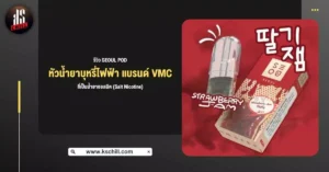 รีวิว Seoul Pod หัวน้ำยาบุหรี่ไฟฟ้า แบรนด์ VMC ที่เป็น น้ำยาซอลนิค (Salt Nicotine)