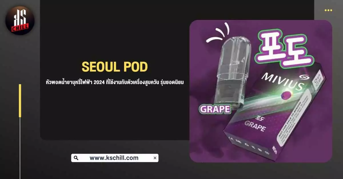 Seoul Pod หัวพอต น้ำยาบุหรี่ไฟฟ้า 2024 ที่ใช้งานกับตัวเครื่องสูบควัน รุ่นยอดนิยม