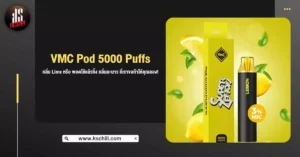 VMC Pod 5000 Puffs กลิ่น Lime หรือ พอตใช้แล้วทิ้ง กลิ่นมะนาว ที่เราขอท้าให้คุณลอง!