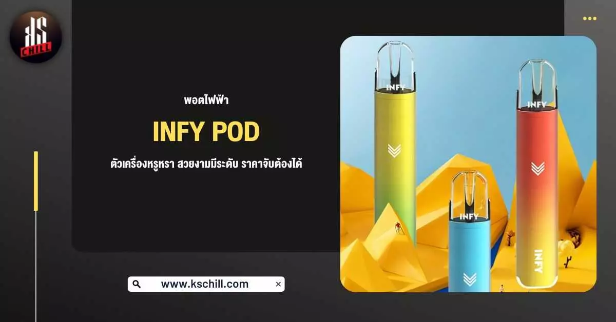 พอตไฟฟ้า Infy Pod ตัวเครื่องหรูหรา สวยงามมีระดับ ราคาจับต้องได้