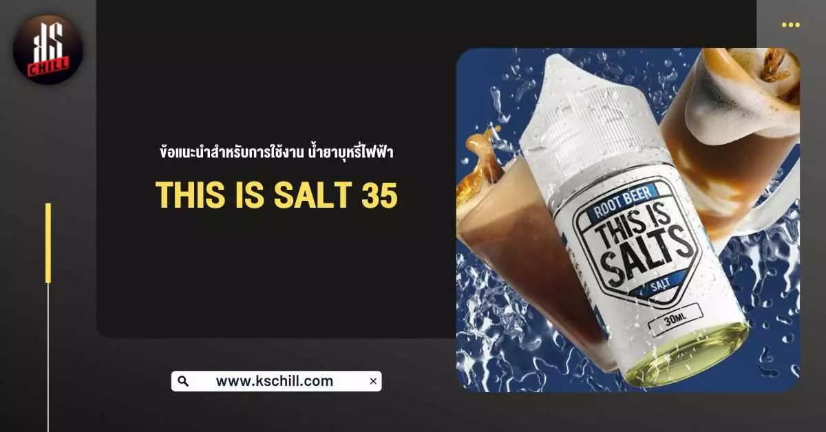 ข้อแนะนำสำหรับการใช้งาน น้ำยาบุหรี่ไฟฟ้า This Is Salt nic 35