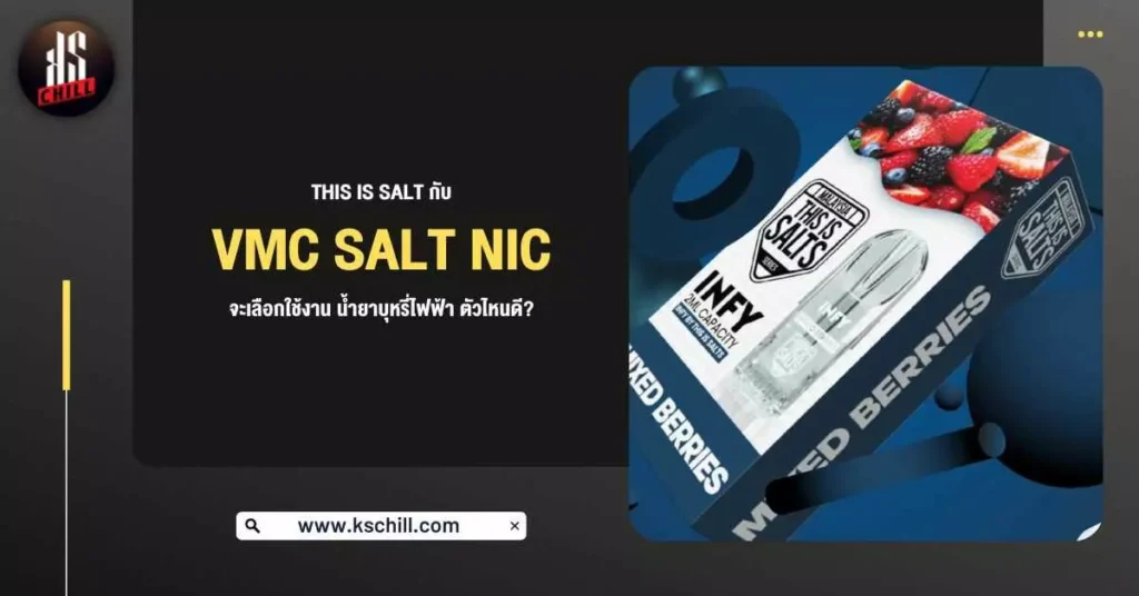 This Is Salt กับ vmc salt nic จะเลือกใช้งาน น้ำยาบุหรี่ไฟฟ้า ตัวไหนดี?