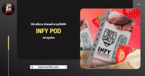 วิธีการใช้งาน หัวพอตน้ำยาบุหรี่ไฟฟ้า Infy Pod อย่างถูกต้อง