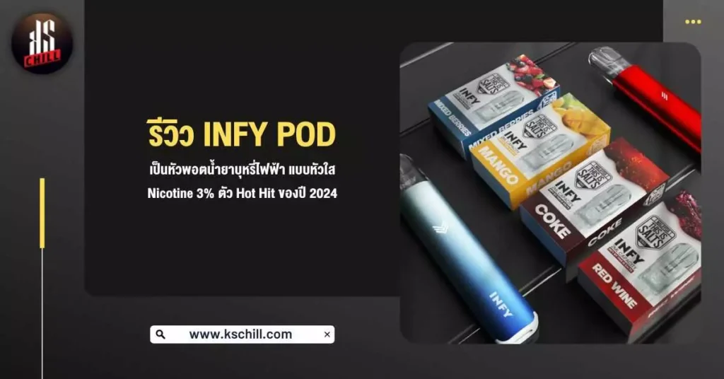 พอตน้ำยาบุหรี่ไฟฟ้า Infy Pod ที่ถูกผลิตขึ้นมา เพื่อให้คุณอิ่มนิคได้เร็วขึ้น