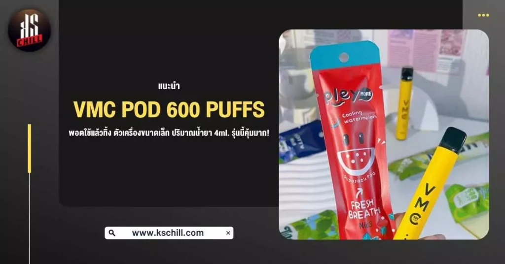 แนะนำ VMC Pod 600 Puffs พอตใช้แล้วทิ้ง ตัวเครื่องขนาดเล็ก ปริมาณน้ำยา 4 ml. รุ่นนี้คุ้มมาก!