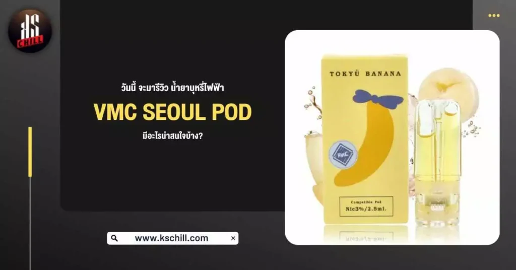 วันนี้จะมา รีวิว น้ำยาบุหรี่ไฟฟ้า VMC Seoul Pod มีอะไรน่าสนใจบ้าง?