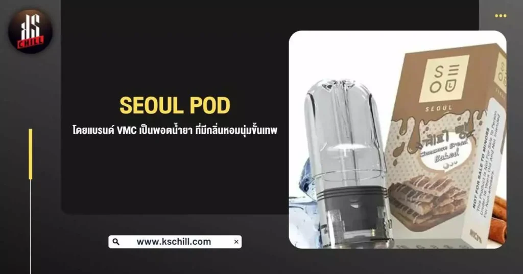 Seoul Pod โดย แบรนด์ VMC เป็นพอตน้ำยา ที่มีกลิ่นหอมนุ่มขั้นเทพ