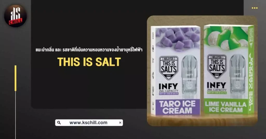 แนะนำกลิ่นและรสชาติที่เน้นความหอมหวานของ น้ำยาบุหรี่ไฟฟ้า This Is Salt