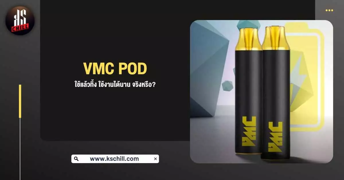 VMC Pod ใช้แล้วทิ้ง ใช้งานได้นาน จริงหรือ?