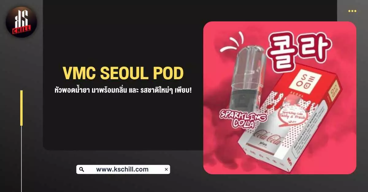 VMC Seoul Pod หัวพอตน้ำยา มาพร้อมกลิ่นและรสชาติใหม่ ๆ เพียบ!